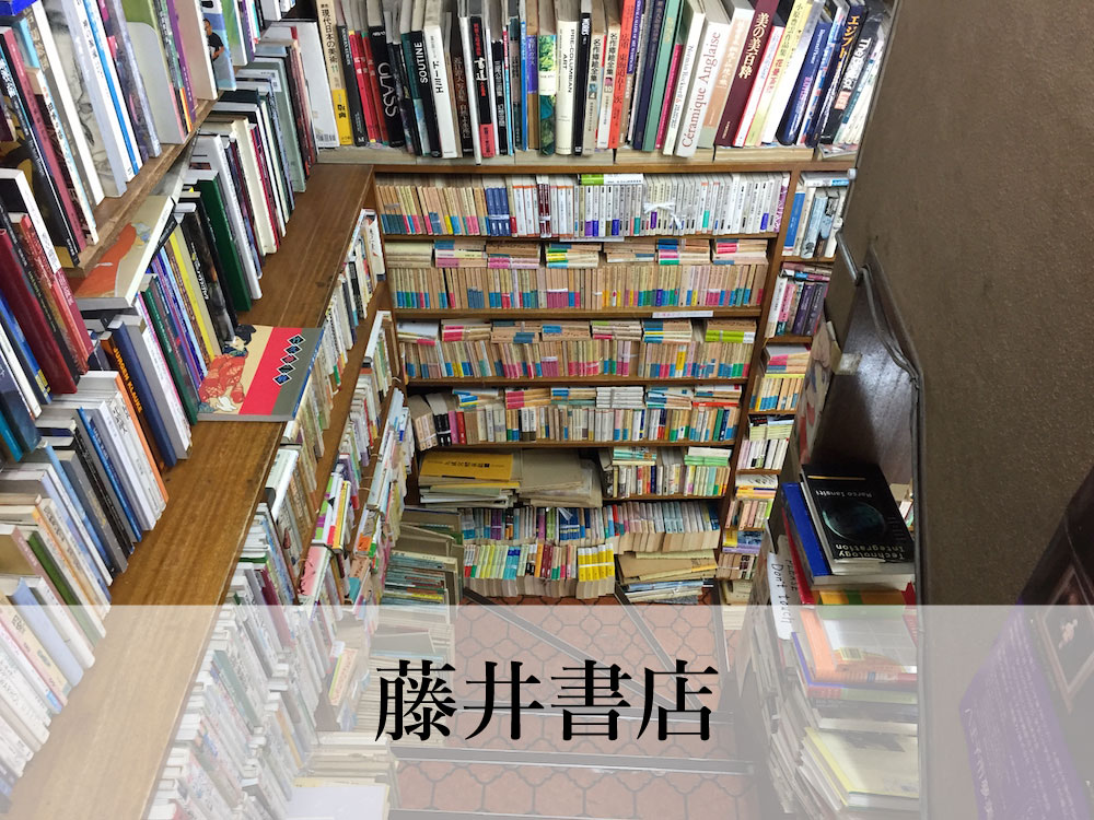 藤井書店